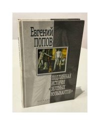 Подлинная история "Зеленых музыкантов"