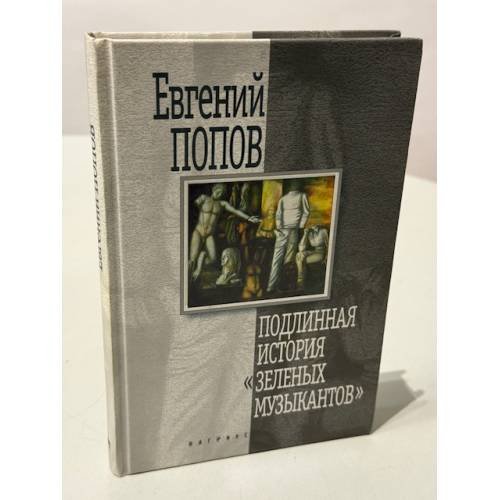 Подлинная история "Зеленых музыкантов"