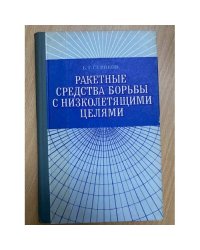 Ракетные средства борьбы с низколетящими целями