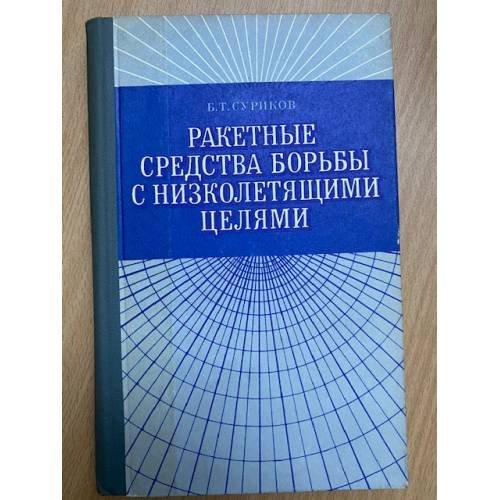 Ракетные средства борьбы с низколетящими целями