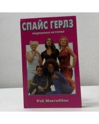 Спайс Герлз. Подлинная история
