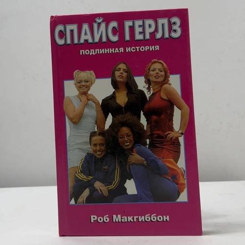 Спайс Герлз. Подлинная история