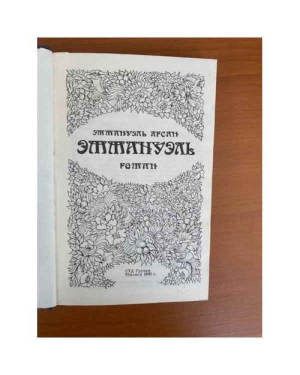 Эммануэль