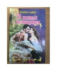 В постели с незнакомцем