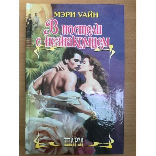 В постели с незнакомцем