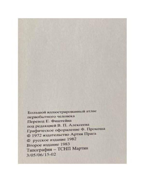 Большой иллюстрированный атлас первобытного человека 