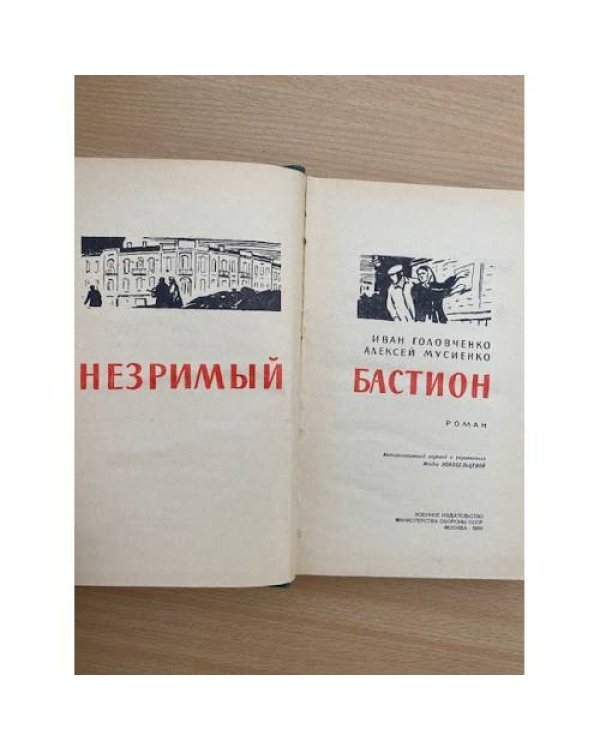 Незримый бастион