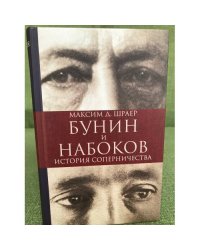 Бунин и Набоков. История соперничества