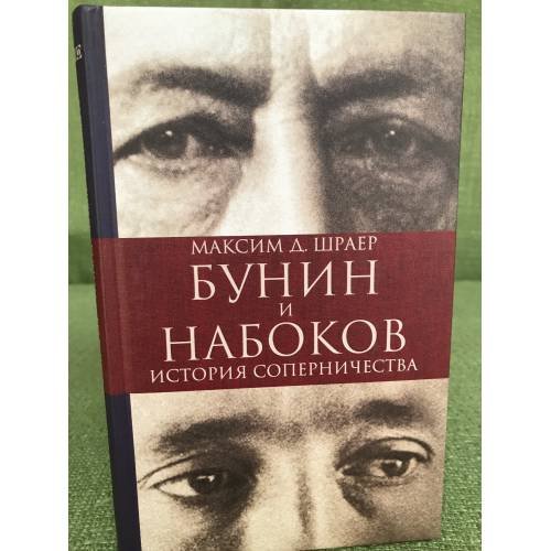Бунин и Набоков. История соперничества