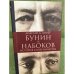 Бунин и Набоков. История соперничества