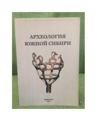 Археология южной Сибири. Вып. 26.
