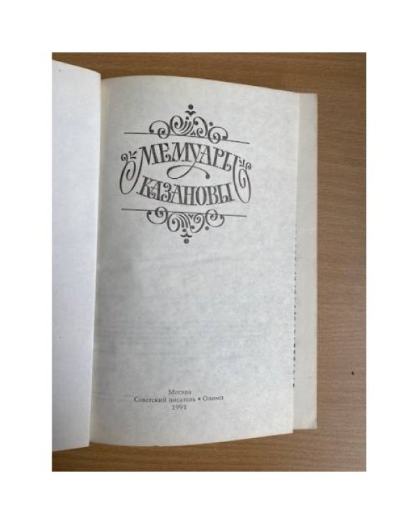 Мемуары Казановы