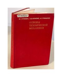 Основы технической механики