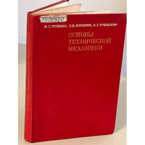 Обложка книги «Основы технической механики» — Мовнин М. С., Израелит Л.Б. , А. Г. Рубашкин
