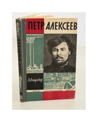 Пётр Алексеев