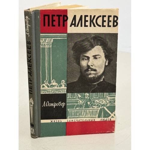 Обложка книги «Пётр Алексеев» — Островер Л.И.