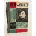 Обложка книги «Пётр Алексеев» — Островер Л.И.