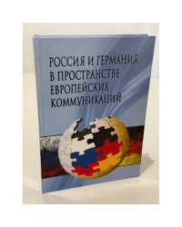 Россия и Германия в пространстве европейских коммуникаций