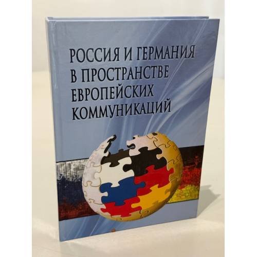 Обложка книги «Россия и Германия в пространстве европейских коммуникаций» — Коллектив авторов