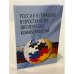 Обложка книги «Россия и Германия в пространстве европейских коммуникаций» — Коллектив авторов