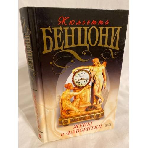 Жены и фаворитки
