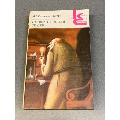 Обложка книги «Господа Головлевы. Сказки» — Салтыков-Щедрин Михаил Евграфович