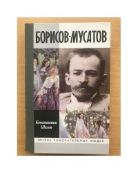 Борисов-Мусатов