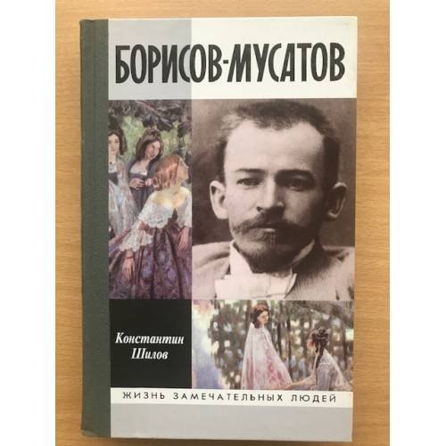 Борисов-Мусатов