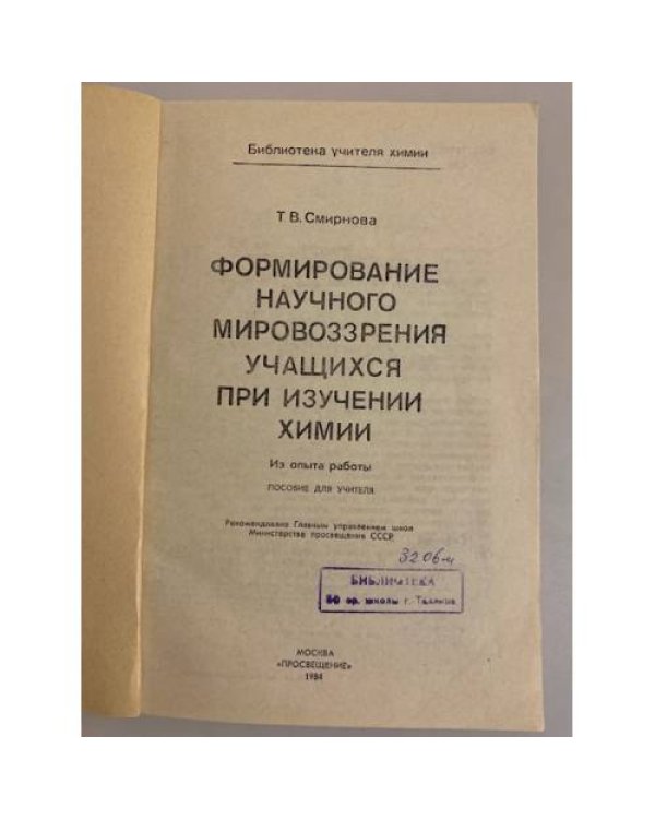 Дополнительное изображение книги «Формирование научного мировоззрения учащихся при изучении химии»