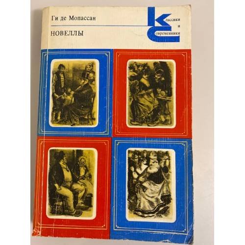 Обложка книги «Новеллы» — Ги де Мопассан.