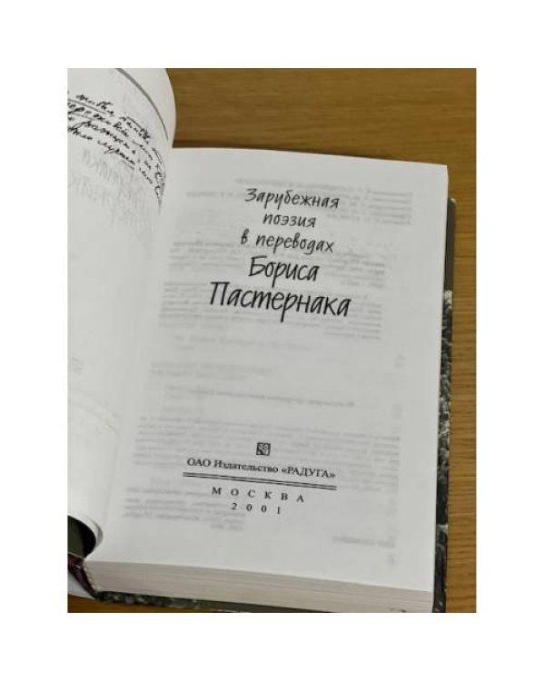 Зарубежная поэзия в переводах Бориса Пастернака : [сборник]