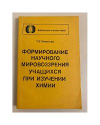 Формирование научного мировоззрения учащихся при изучении химии