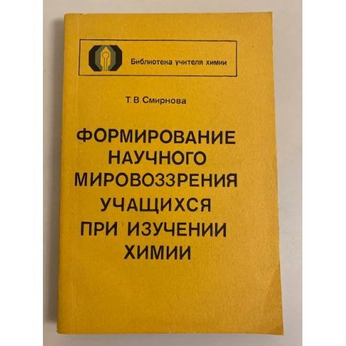 Обложка книги «Формирование научного мировоззрения учащихся при изучении химии» — Смирнова, Т. В.