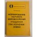 Обложка книги «Формирование научного мировоззрения учащихся при изучении химии» — Смирнова, Т. В.