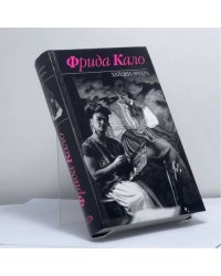 Фрида Кало