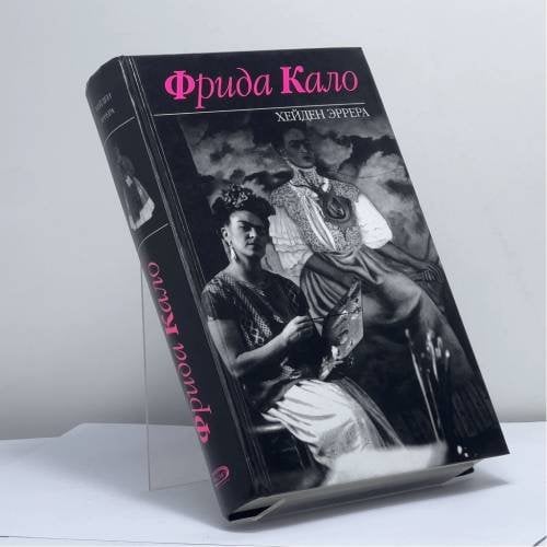 Обложка книги «Фрида Кало» — Хейден Эррера, ISBN 9785699208814