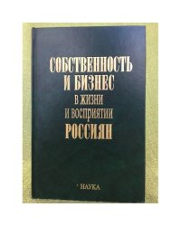 Собственность и бизнес в жизни и восприятии Россиян
