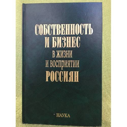 Собственность и бизнес в жизни и восприятии Россиян