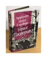 Зарубежная поэзия в переводах Бориса Пастернака : [сборник]