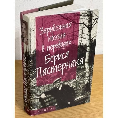 Зарубежная поэзия в переводах Бориса Пастернака : [сборник]