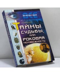Тайны судьбы, или Роковая неизбежность