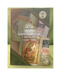 Книги Кирилловской печати. 1551-1600: каталог
