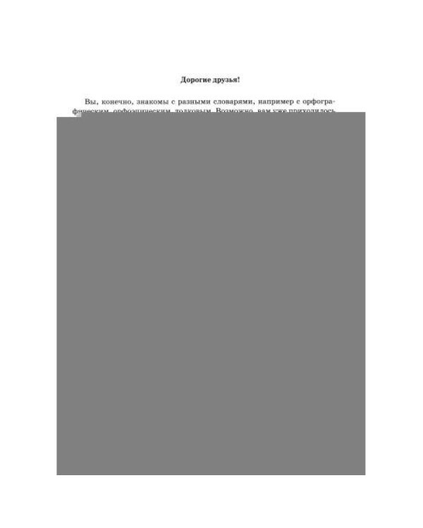 Дополнительное изображение книги «Словарь-справочник к произведениям А.С. Пушкина "На языке, тебе невнятном…". 8 кл. 2-е изд»