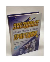 Звездные трагедии. Загадки судьбы и гибели
