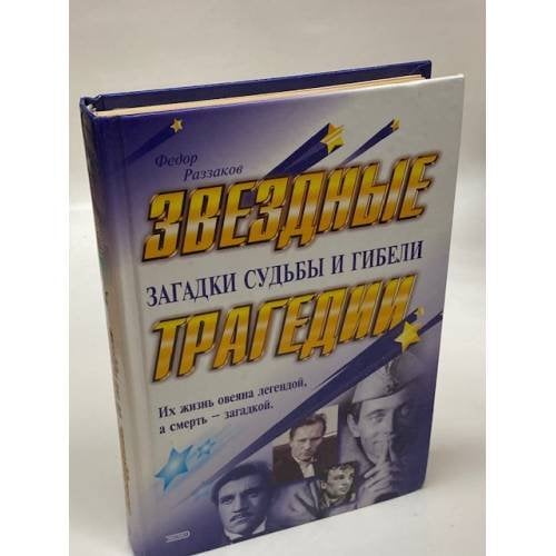 Звездные трагедии. Загадки судьбы и гибели