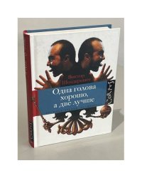Одна голова хорошо, а две лучше. (автограф автора)
