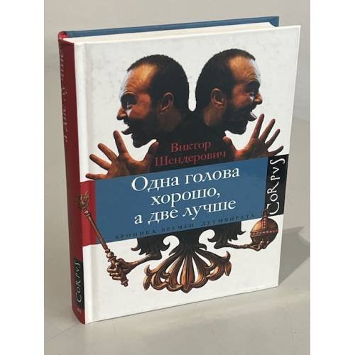 Одна голова хорошо, а две лучше. (автограф автора)
