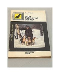Твоя охотничья собака