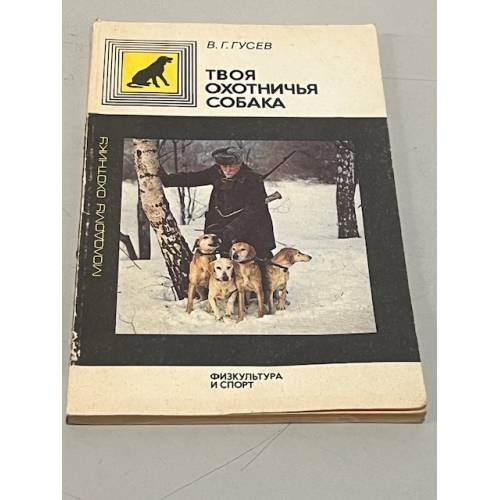 Обложка книги «Твоя охотничья собака» — В.Г. Гусев