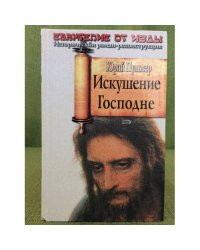 Искушение Господне: роман